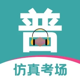普通话等级考试免费版
