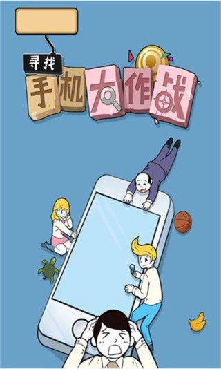 寻找手机大作战汉化版