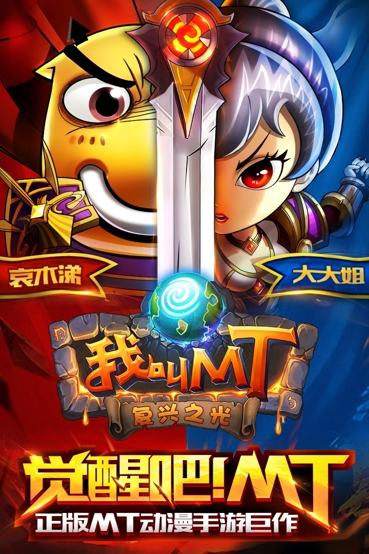 我叫MT(5)