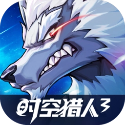 時(shí)空獵人安卓版
