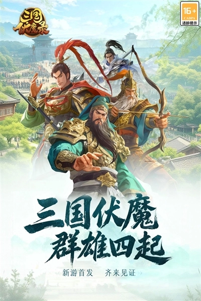三国伏魔录安装下载