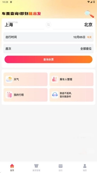 鐵路火車票幫查安卓版下載