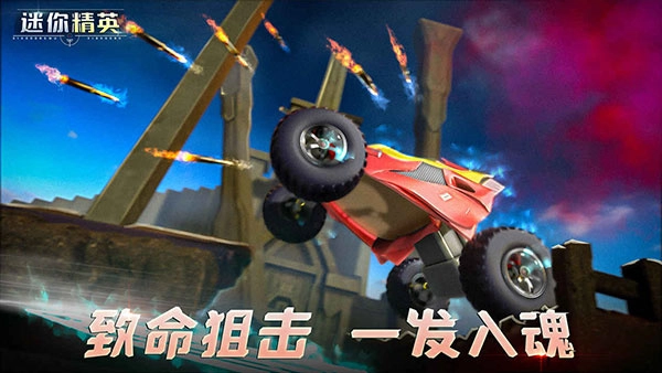 迷你精英截圖0