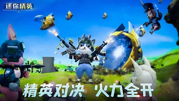 迷你精英截圖2