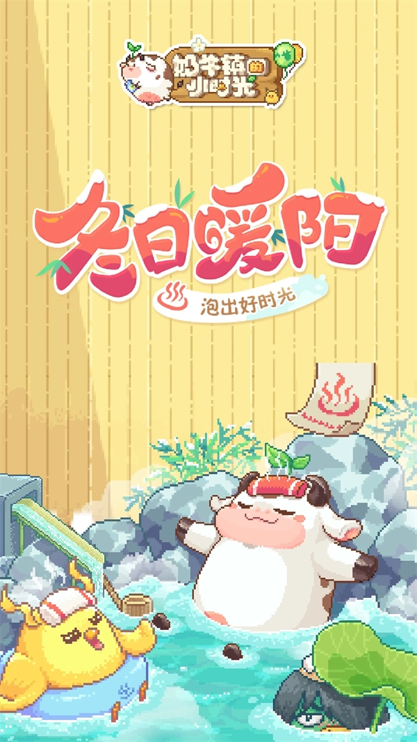 奶牛镇的小时光应用宝版