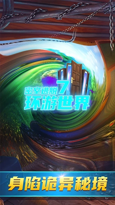 密室逃脱7环游世界正版图5