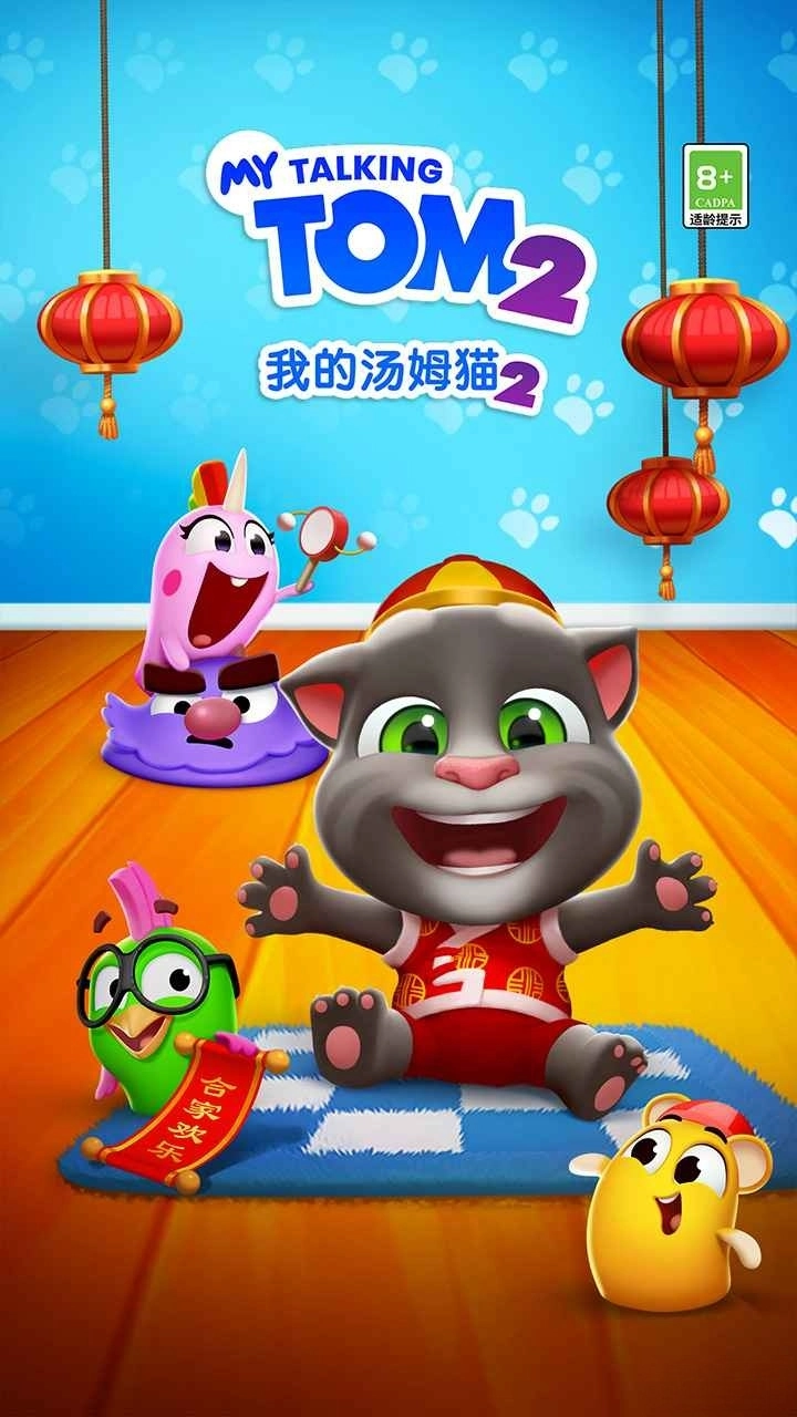 我的汤姆猫2应用宝版截图5