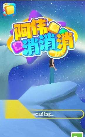 阿伟消消消红包版