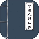 普通人修仙传 v0.4 安卓版