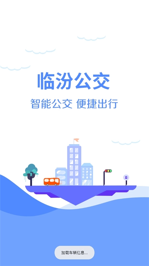 临汾掌上公交图1