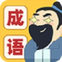 成语我最牛