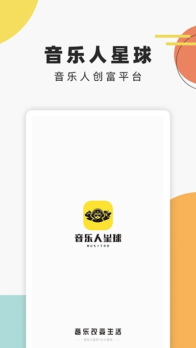 音乐人星球安卓版图1