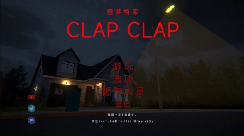 噩梦档案：拍拍手