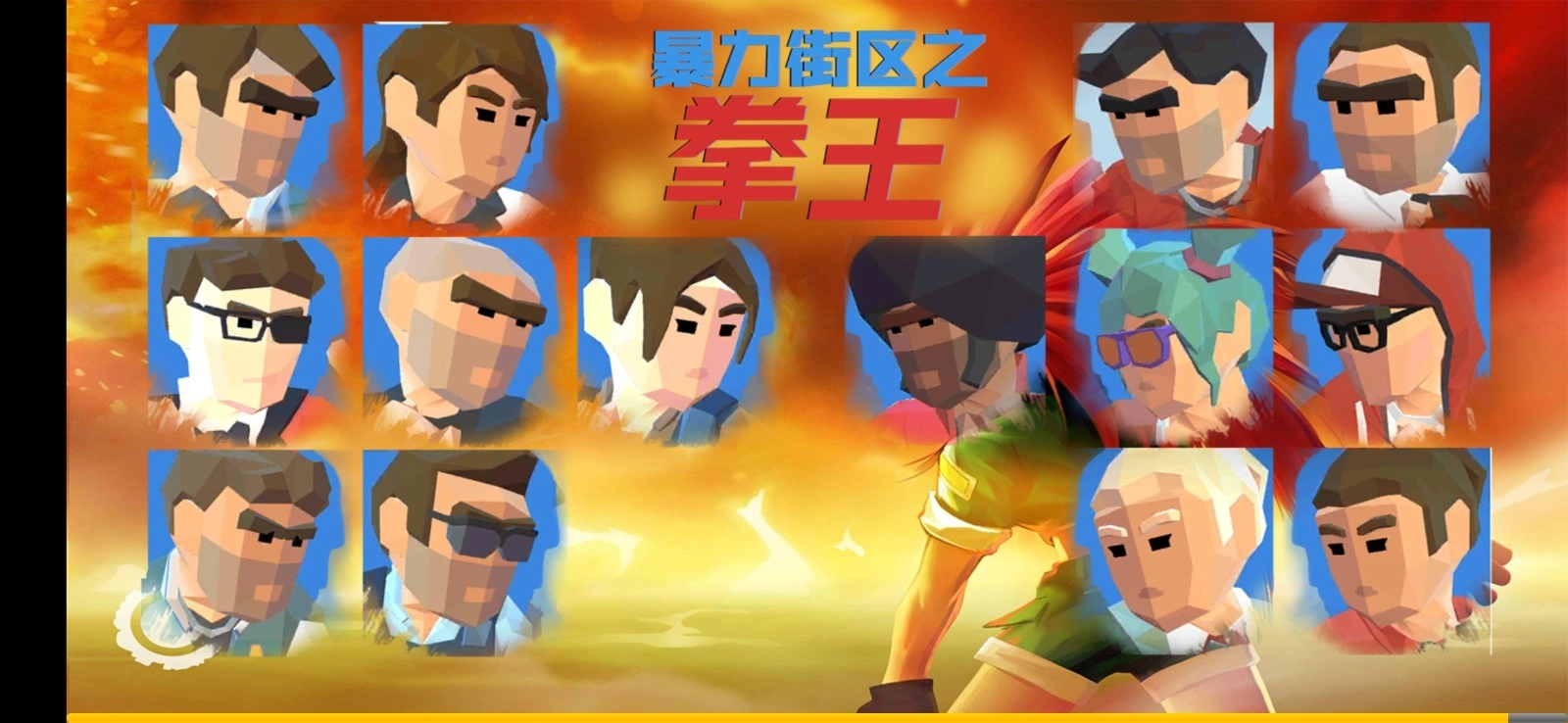 暴力街区之拳王菜单图2