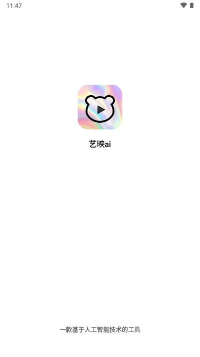 艺映ai软件安卓版