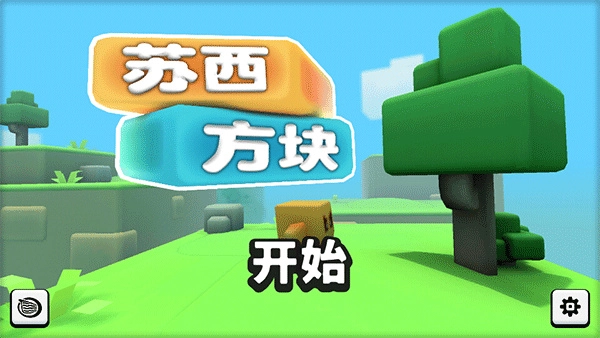 苏西方块汉化版图2