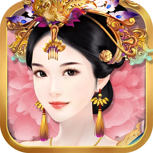 熹妃传  安卓版 v3.3.4 安卓版