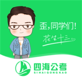 四海公考 v1.0.12