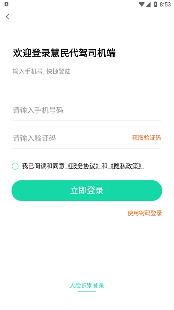 慧民代驾平台中文版图4