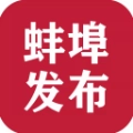 蚌埠发布