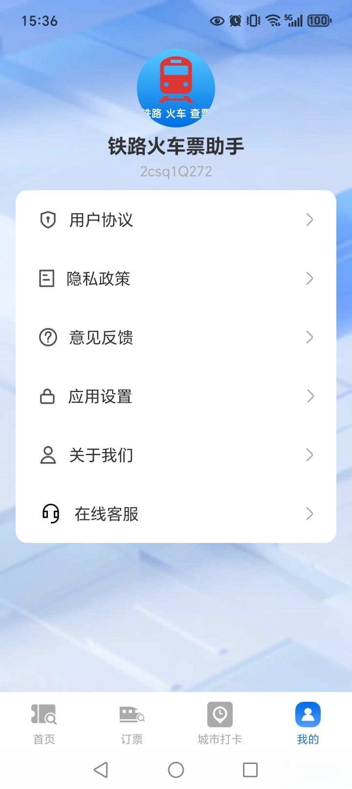 铁路火车票助手