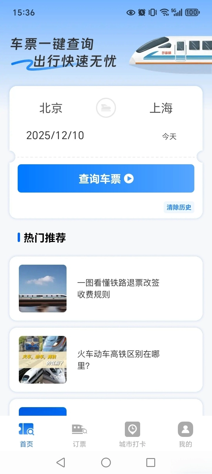 铁路火车票助手