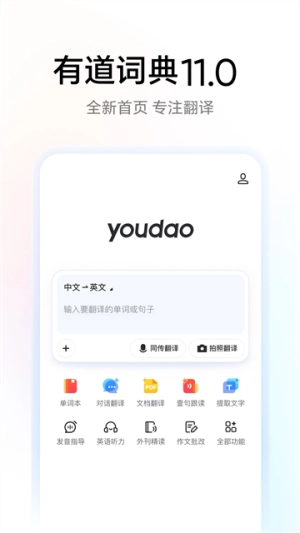 网易有道词典最新版