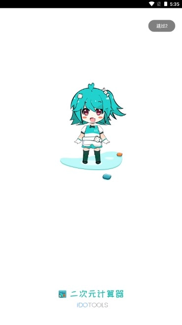 二次元计算器精简无广告  手机版图2