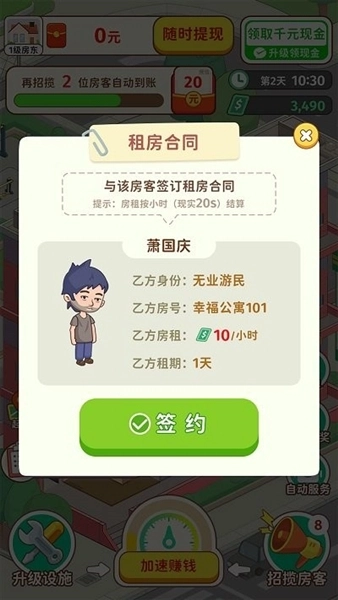 我是大房东赚钱游戏(3)