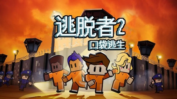 逃脱者2全地图解锁版