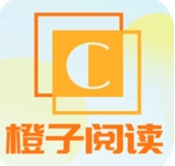 橙子阅读最新版 