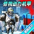 巨型机甲大乱斗 v10