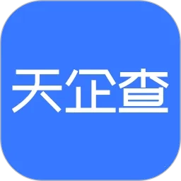 天企查(企业信息查询)  手机版