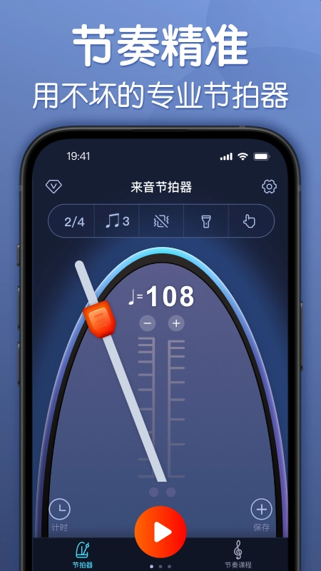 来音节拍器  安卓版1