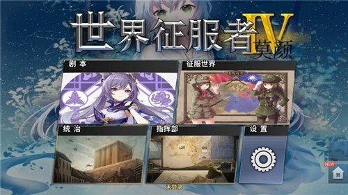 世界征服者4莫颜图1