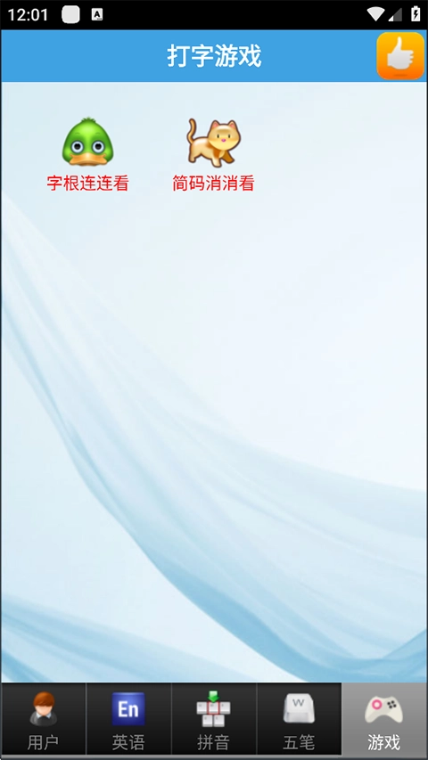 疯狂打字通最新版