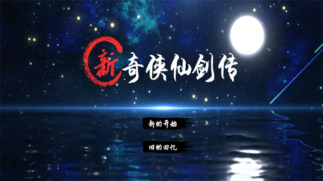 新仙剑奇侠传2(1)