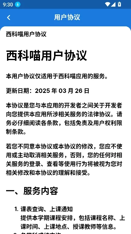 西科喵(西科大学生工具)  安卓版图3