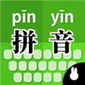 拼音打字训练