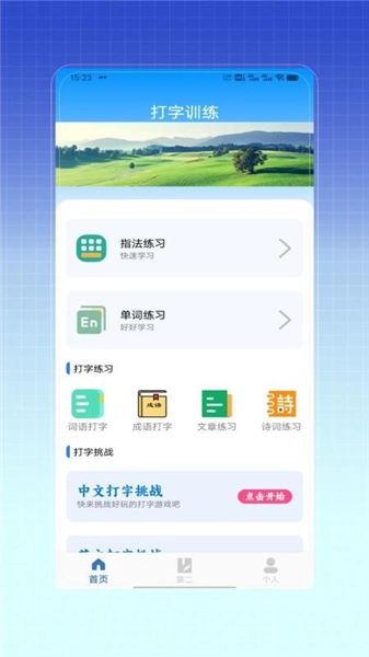 拼音打字训练图1