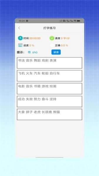 拼音打字训练图2