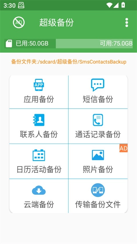 超级备份正版