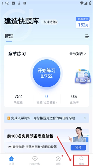 建造师快题库安装下载