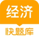 经济师快题库