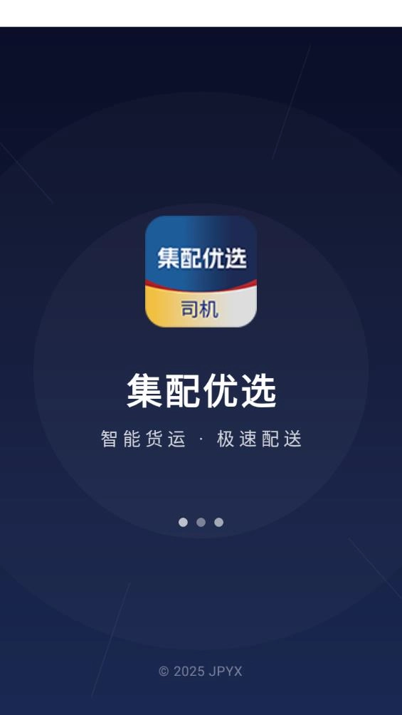 集配优选司机端(4)