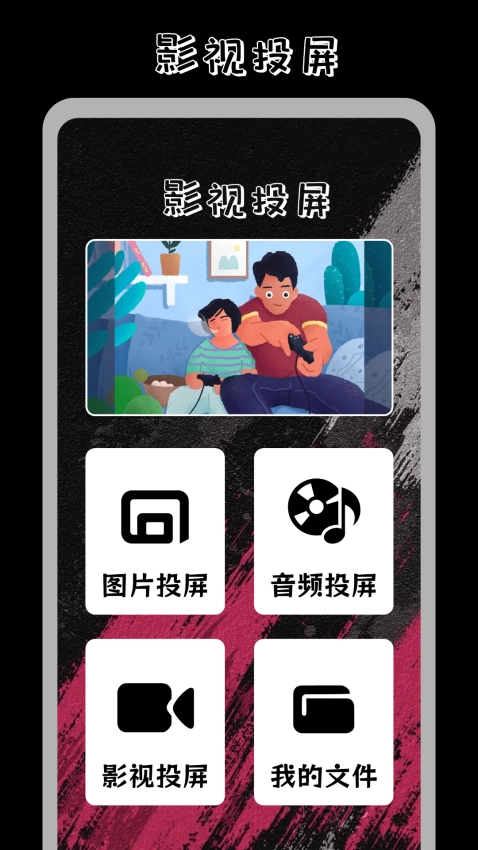 番茄影视投屏手机免费版图3