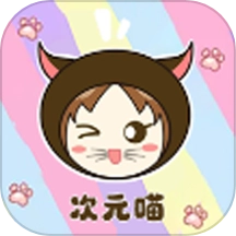 次元喵