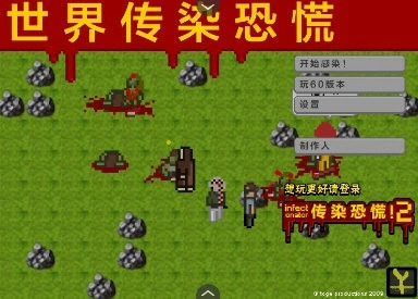 世界传染恐慌游戏手机版