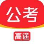 高途公考  最新版