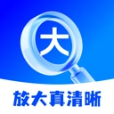 放大真清晰最新版